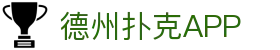 德州扑克APP官方下载 - 正规平台畅玩德州
